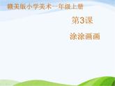 小学美术赣美版一年级上册第3课 涂涂画画课件+教案+素材