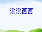 小学美术赣美版一年级上册第3课 涂涂画画课件+教案+素材