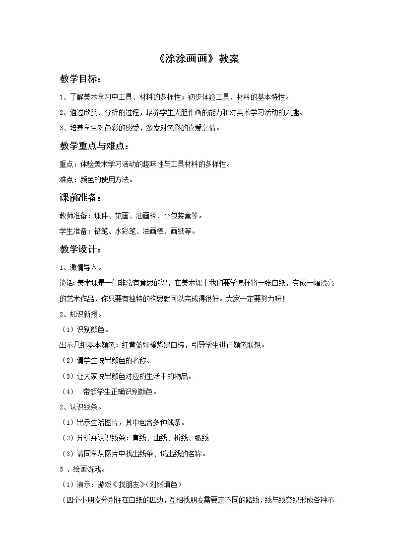 小学美术赣美版一年级上册第3课 涂涂画画课件+教案+素材01