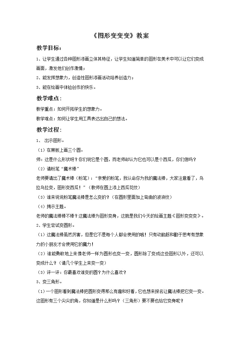 小学美术赣美版一年级上册第4课 图形变变变课件+教案+素材01