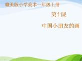 小学美术赣美版一年级上册第1课 中国小朋友的画课件+教案+素材