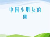 小学美术赣美版一年级上册第1课 中国小朋友的画课件+教案+素材