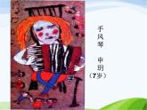 小学美术赣美版一年级上册第1课 中国小朋友的画课件+教案+素材