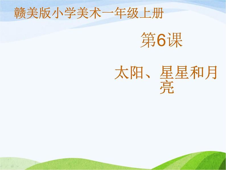 小学美术赣美版一年级上册第6课 太阳、星星和月亮课件+教案+素材01