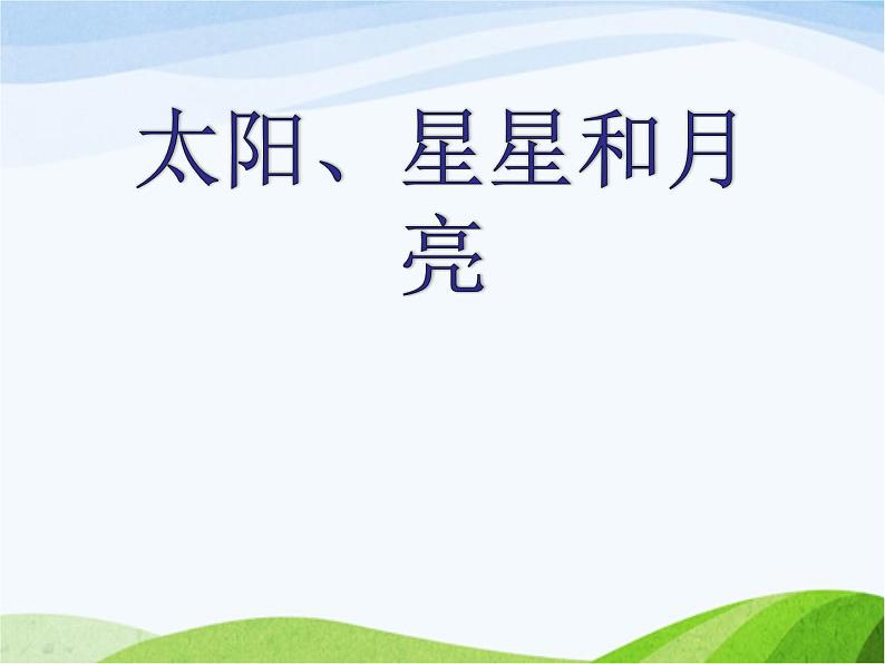小学美术赣美版一年级上册第6课 太阳、星星和月亮课件+教案+素材02