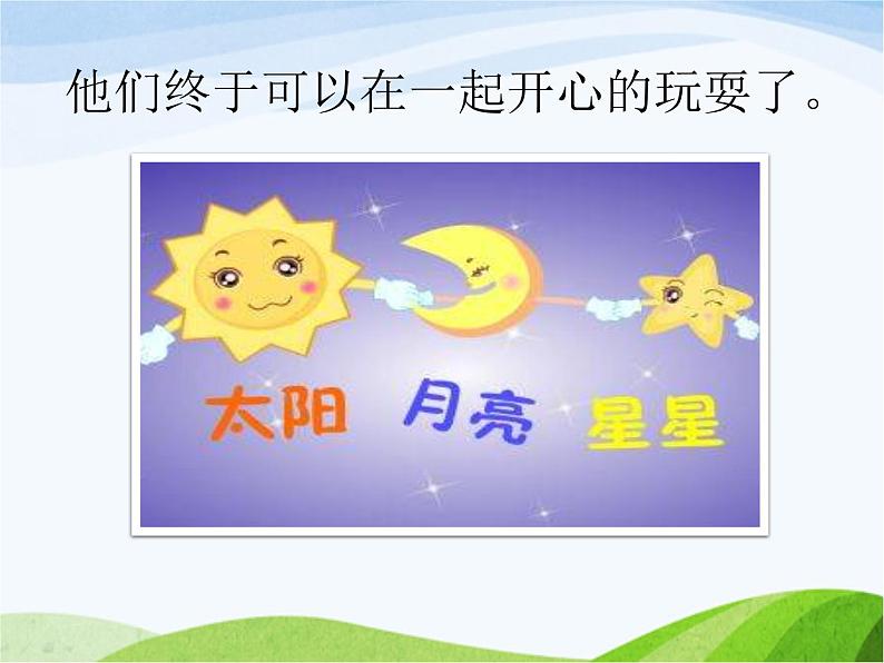小学美术赣美版一年级上册第6课 太阳、星星和月亮课件+教案+素材05