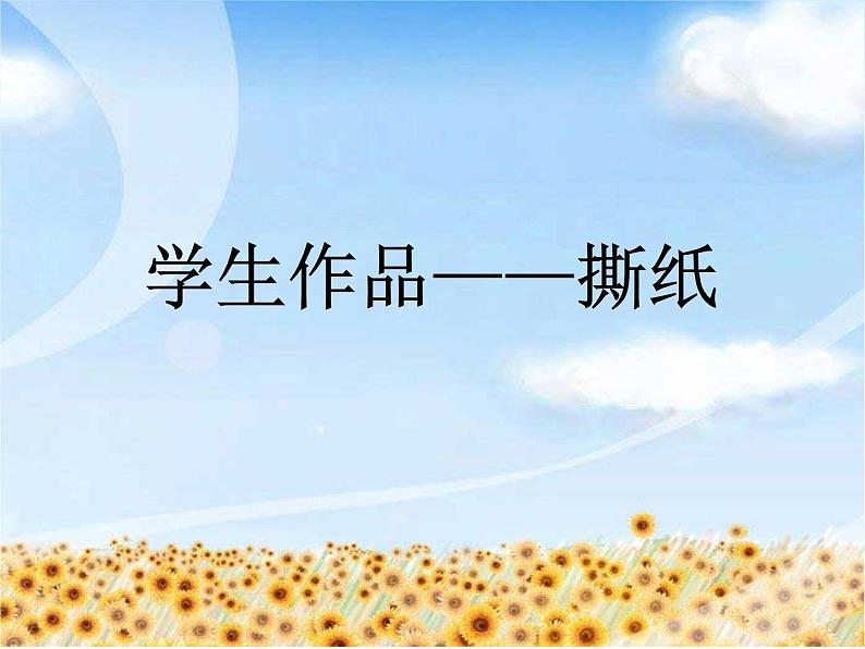 小学美术赣美版一年级上册第6课 太阳、星星和月亮课件+教案+素材01