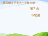 小学美术赣美版一年级上册第7课 小餐桌课件+教案+素材
