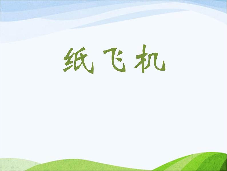 小学美术赣美版一年级上册第8课 纸飞机课件+教案+素材02