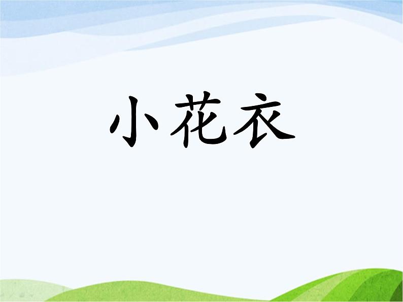 小学美术赣美版一年级上册第9课 小花衣课件+教案+素材02