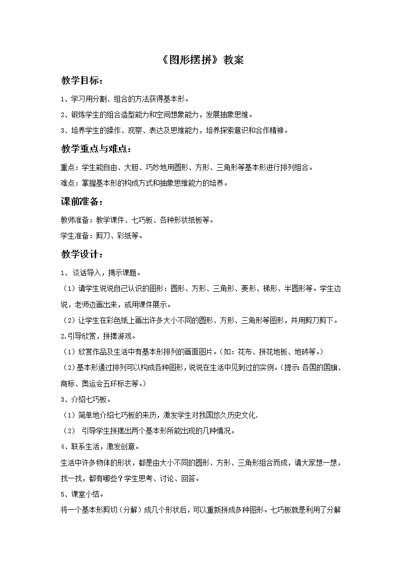 小学美术赣美版一年级上册第11课 图形摆拼课件+教案+素材01