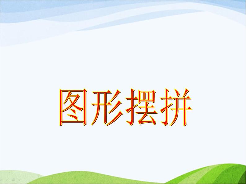 小学美术赣美版一年级上册第11课 图形摆拼课件+教案+素材01
