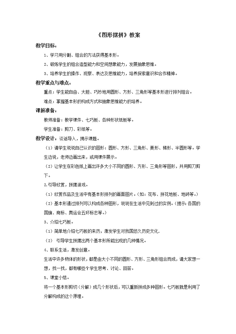 小学美术赣美版一年级上册第11课 图形摆拼课件+教案+素材01