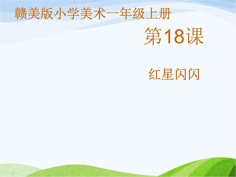 小学美术赣美版一年级上册第18课 红星闪闪课件+教案+素材01