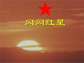 小学美术赣美版一年级上册第18课 红星闪闪课件+教案+素材