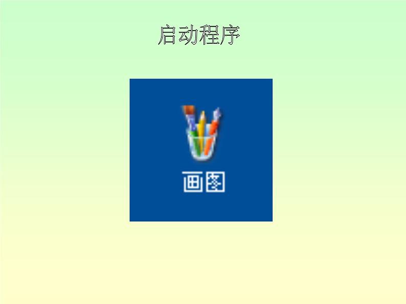 小学美术赣美版一年级上册02 我的小画箱ppt课件第3页