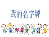 小学美术赣美版一年级上册05.我的名字牌ppt课件