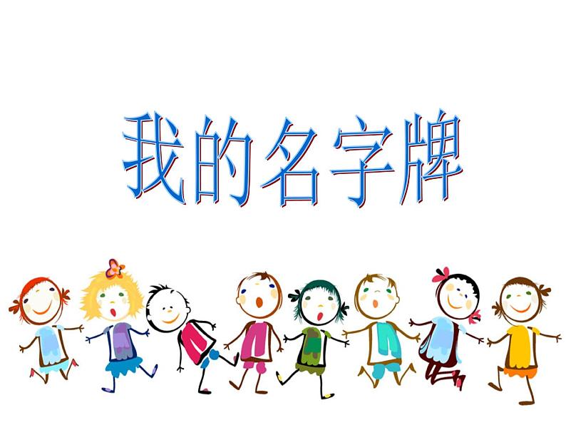 小学美术赣美版一年级上册05.我的名字牌ppt课件02