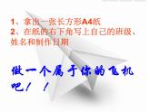 小学美术赣美版一年级上册08.纸飞机ppt课件