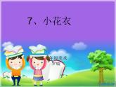 小学美术赣美版一年级上册09. 小花衣ppt课件