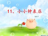 小学美术赣美版一年级上册12.小小钟表店ppt课件