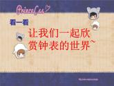 小学美术赣美版一年级上册12.小小钟表店ppt课件