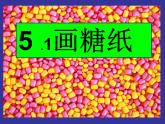 小学美术赣美版一年级上册13.包糖果ppt课件