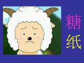 小学美术赣美版一年级上册13.包糖果ppt课件
