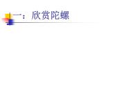小学美术赣美版一年级上册14.小陀螺ppt课件