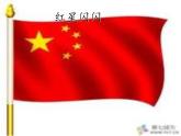 小学美术赣美版一年级上册18. 红星闪闪ppt课件