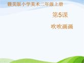 小学美术赣美版二年级上册第5课 吹吹画画课件+教案+素材