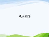小学美术赣美版二年级上册第5课 吹吹画画课件+教案+素材