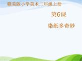 小学美术赣美版二年级上册第6课 染纸多奇妙课件+教案+素材