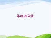 小学美术赣美版二年级上册第6课 染纸多奇妙课件+教案+素材