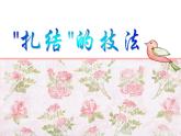 小学美术赣美版二年级上册第7课 小扎染课件+教案+素材