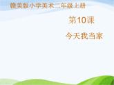 小学美术赣美版二年级上册第10课 今天我当家课件+教案+素材