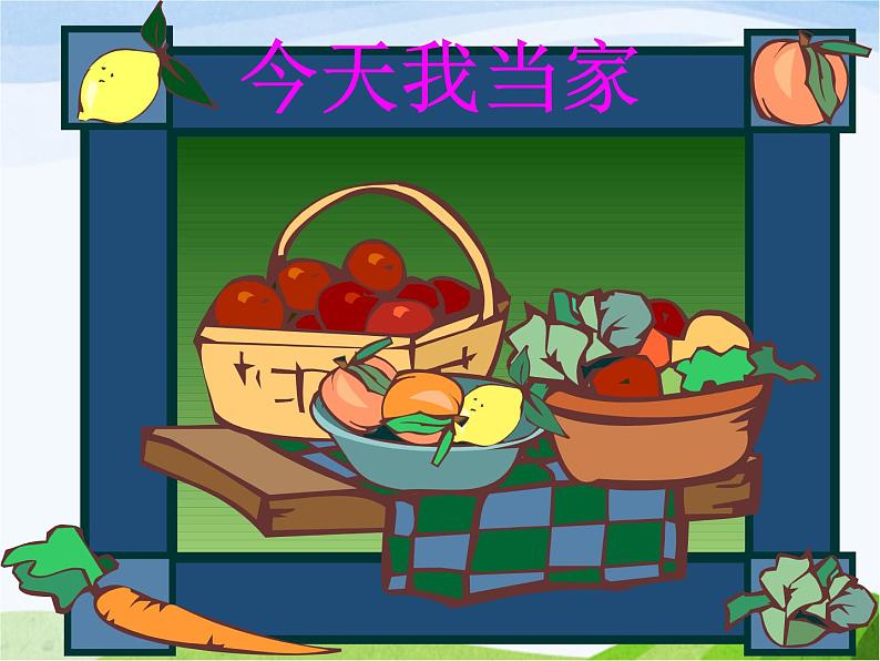 小学美术赣美版二年级上册第10课 今天我当家课件+教案+素材02