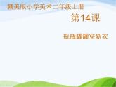 小学美术赣美版二年级上册第14课 瓶瓶罐罐穿新衣课件+教案+素材