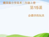 小学美术赣美版二年级上册第15课 会漂浮的玩具课件+教案+素材