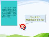 小学美术赣美版二年级上册第15课 会漂浮的玩具课件+教案+素材