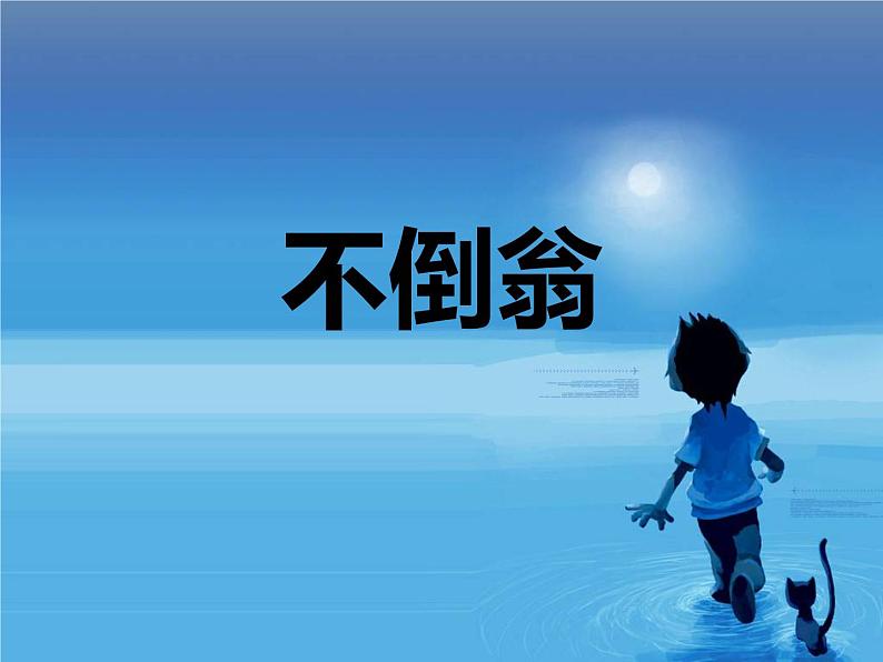 小学美术赣美版二年级上册第16课 会动的不倒翁课件+教案+素材01