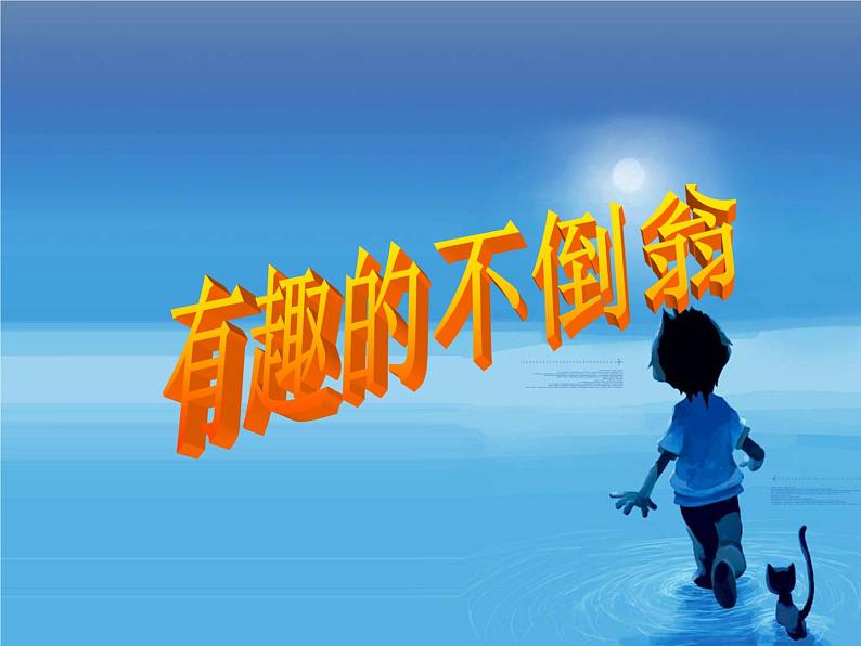 小学美术赣美版二年级上册第16课 会动的不倒翁课件+教案+素材06