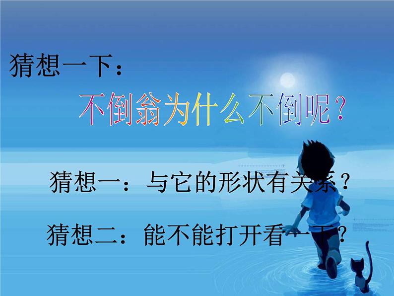 小学美术赣美版二年级上册第16课 会动的不倒翁课件+教案+素材07