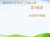 小学美术赣美版二年级上册第16课 会动的不倒翁课件+教案+素材