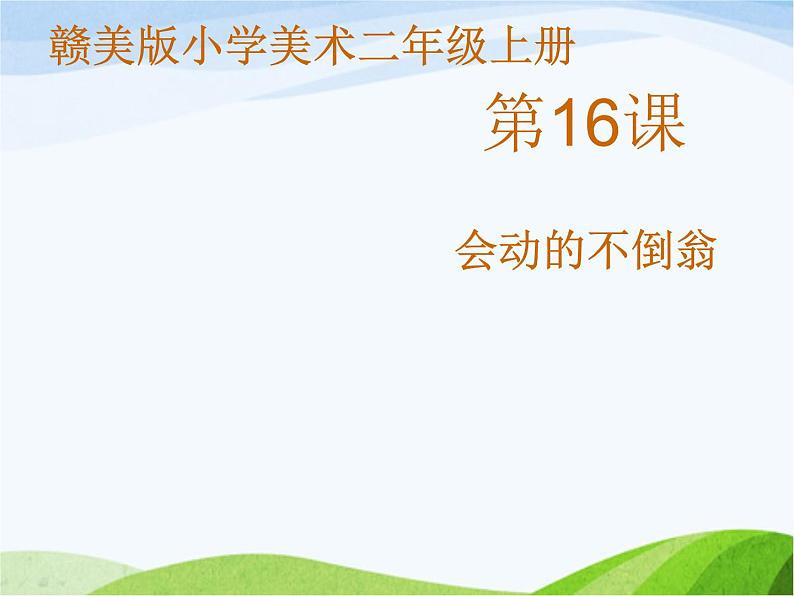 小学美术赣美版二年级上册第16课 会动的不倒翁课件+教案+素材01
