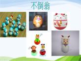 小学美术赣美版二年级上册第16课 会动的不倒翁课件+教案+素材