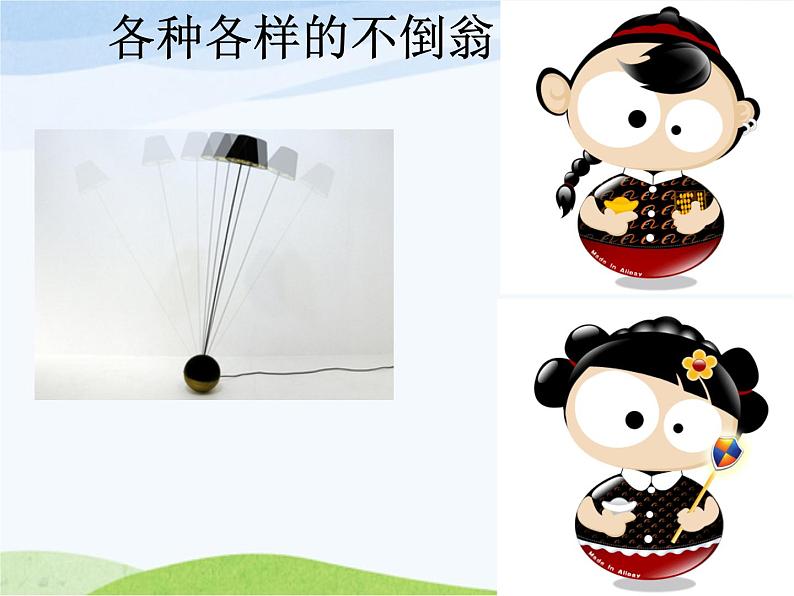 小学美术赣美版二年级上册第16课 会动的不倒翁课件+教案+素材04