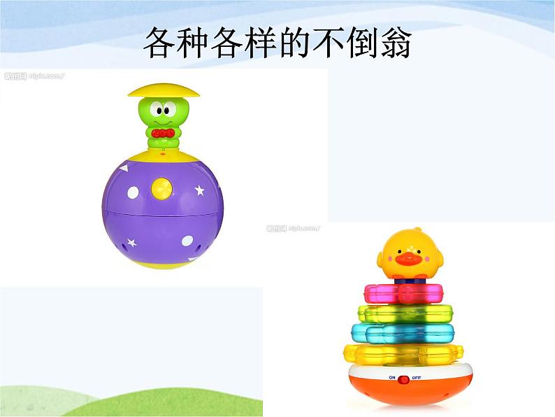 小学美术赣美版二年级上册第16课 会动的不倒翁课件+教案+素材06