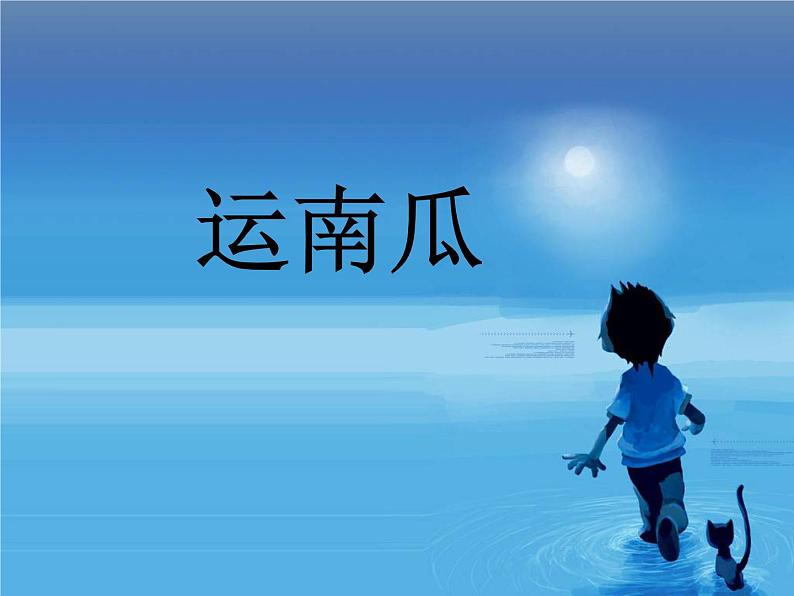 小学美术赣美版二年级上册第17课 井冈山下种南瓜课件+教案+素材01