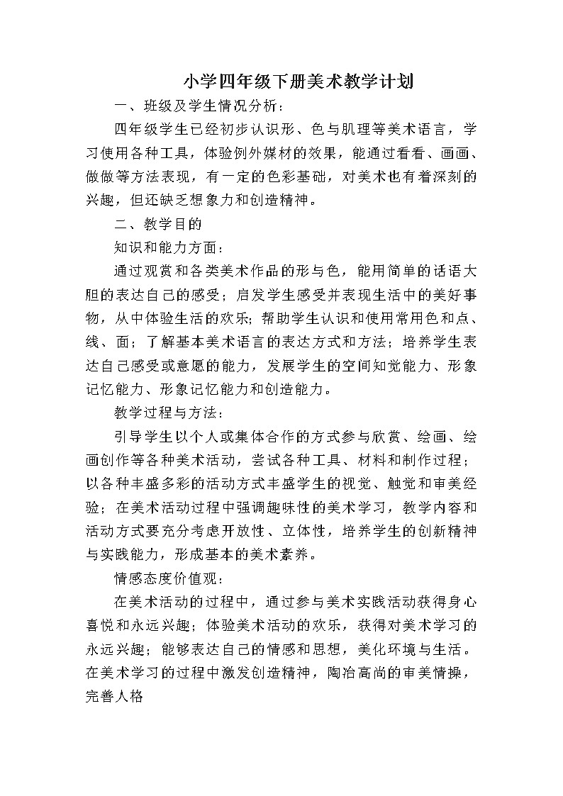 人教版小学四年级下册美术教学计划01